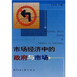 市場經濟中的政府與市場 市場經濟中的政府與市場
