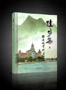 跬步集[跬步集——孫吉龍資料彙編]