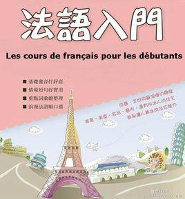 法語十日入門 法語十日入門