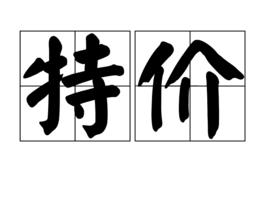 特價 特價