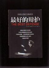 什麼是最好的辯護 什麼是最好的辯護