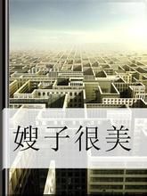 嫂子很美 嫂子很美