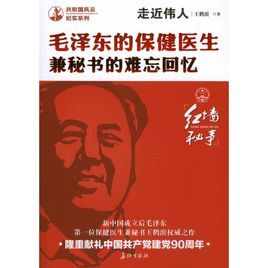 毛澤東的保健醫生兼秘書的難忘回憶 毛澤東的保健醫生兼秘書的難忘回憶