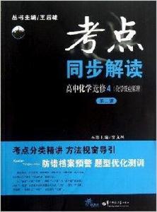 考點同步解讀:高中化學 考點同步解讀:高中化學