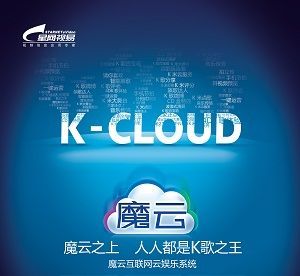 魔雲網際網路雲娛樂系統 魔雲網際網路雲娛樂系統