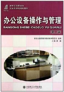 辦公設備操作與管理 辦公設備操作與管理