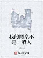 我的同桌不是一般人 我的同桌不是一般人