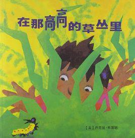 在那高高的草叢裡