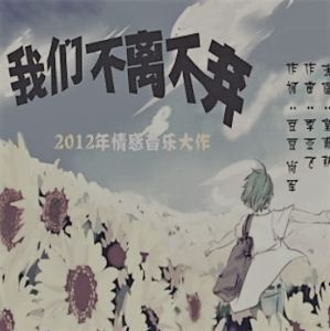 我們不離不棄 我們不離不棄