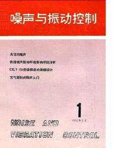 噪聲與振動控制[環保發展行業]