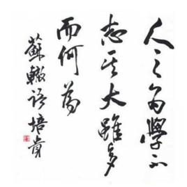 人之為學 人之為學