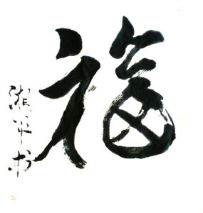 楊湘平書法作品