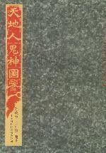 天地人鬼神圖鑑 天地人鬼神圖鑑