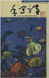 手寫體:藝術隨筆與架上繪畫的雙重文本 手寫體:藝術隨筆與架上繪畫的雙重文本