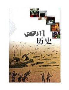四川歷史 四川歷史