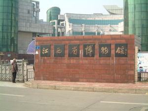 江西省博物館 江西省博物館