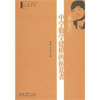 中學數學建模的拓荒者