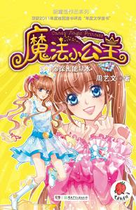 《魔法小公主⑧》