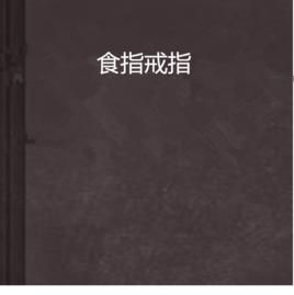 食指戒指 食指戒指