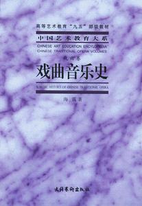 戲曲音樂 戲曲音樂