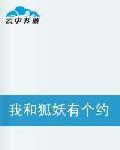 我和狐妖有個約會 我和狐妖有個約會