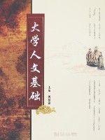 大學人文基礎 大學人文基礎