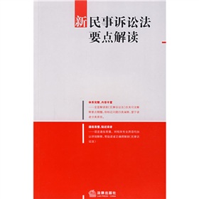 新民事訴訟法要點解讀