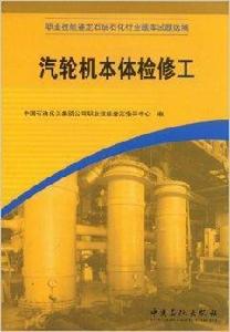 汽輪機本體檢修工 汽輪機本體檢修工