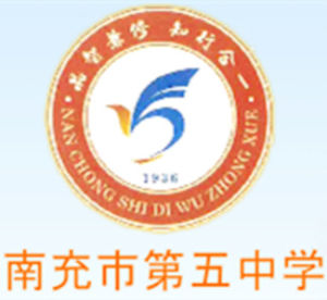 南充市第五中學 南充市第五中學