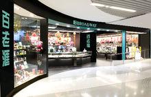 香港百老匯電器