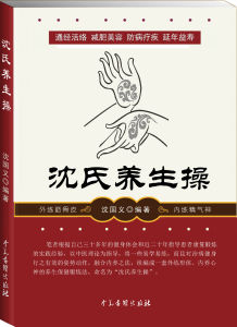 沈氏養生操 沈氏養生操