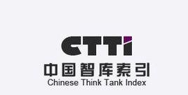 中國智庫索引
