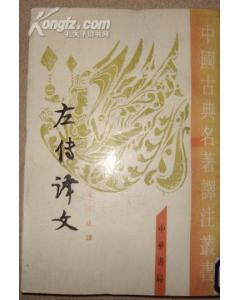 左傳譯文 左傳譯文