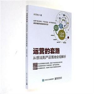 運營的套路:從想法到產品落地全程解析 運營的套路:從想法到產品落地全程解析