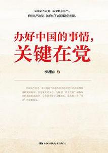 辦好中國的事情，關鍵在黨