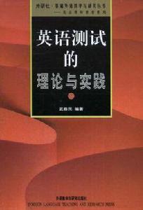 英語測試的理論與實踐 英語測試的理論與實踐