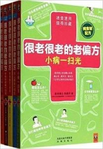 很老很老的老偏方 很老很老的老偏方