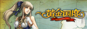 《黃金國度》[網頁遊戲]
