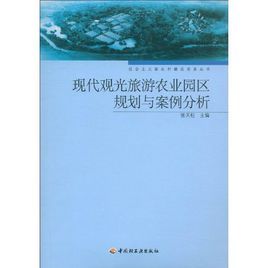 現代觀光旅遊農業園區規劃與案例分析 現代觀光旅遊農業園區規劃與案例分析