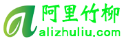 阿里竹柳網 阿里竹柳網