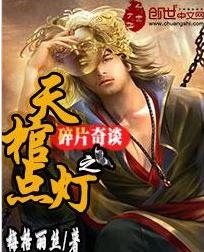 碎片奇談之天棺點燈 碎片奇談之天棺點燈