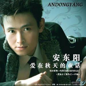 安東陽 愛在秋天的童話