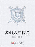 夢幻大唐傳奇 夢幻大唐傳奇