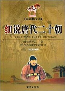 細說唐代二十朝 細說唐代二十朝