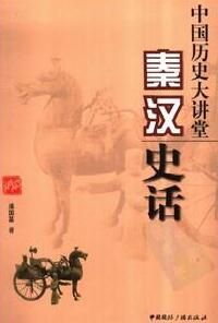 中國歷史大講堂“秦漢史話” 中國歷史大講堂“秦漢史話”