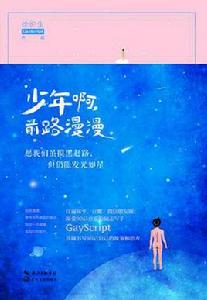 少年啊,前路漫漫 少年啊,前路漫漫