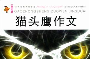 貓頭鷹作文·作文寶典:高中生作文金素材 貓頭鷹作文·作文寶典:高中生作文金素材