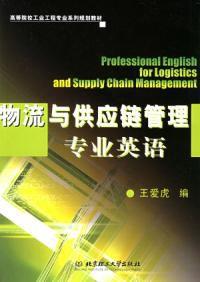 物流與供應鏈管理專業英語 物流與供應鏈管理專業英語