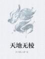 天地無棱 天地無棱