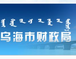 烏海市財政局 烏海市財政局